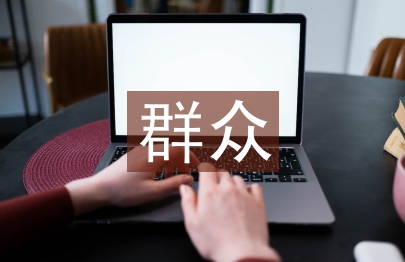 群眾文化活動論文