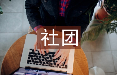 社團申請書
