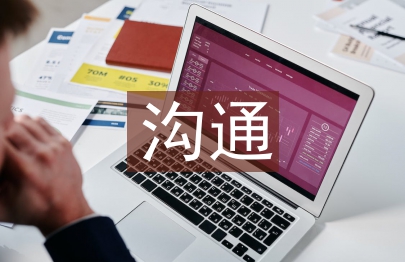 溝通教育論文