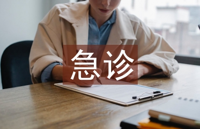 婦產科急診服務流程
