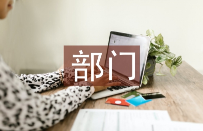 部門上半年總結