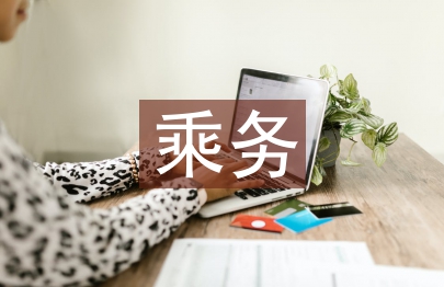 學習動機對空中乘務專業的影響