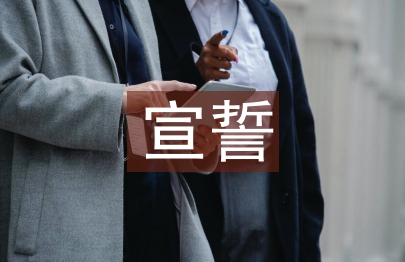 黨員宣誓誓詞