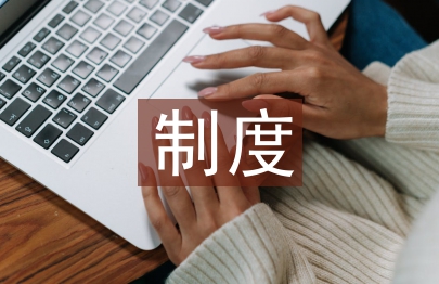 增值稅制度