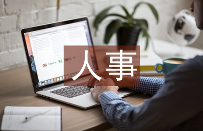人事基礎管理工作