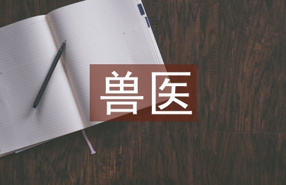 獸醫類論文