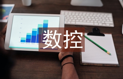 數控車配合件的加工工藝設計探究