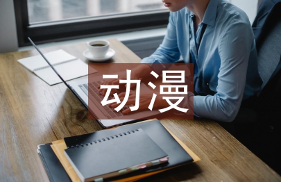 動漫藝術論文