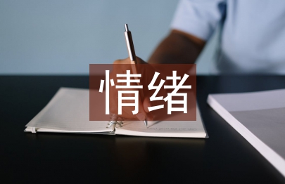 情緒管理的知識