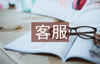 客服管理工作計劃書