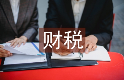 財稅政策論文