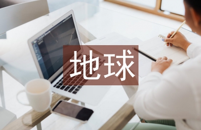 地球科學論文