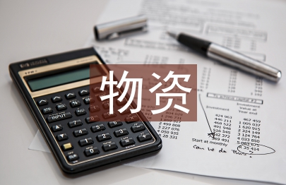 物資匯報材料