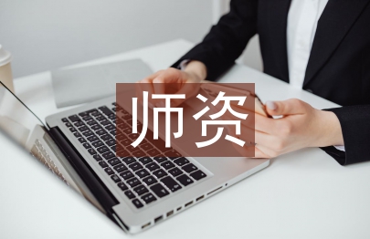 師資管理論文