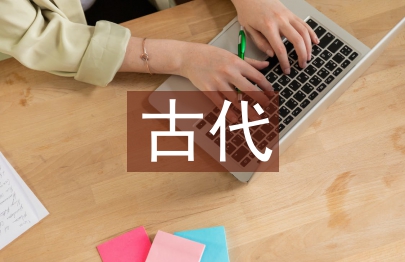 古代文論和古代文學的關系