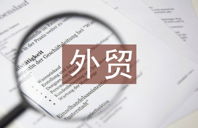 外貿業務年終總結
