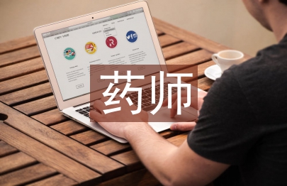 藥師自我總結