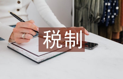 財產課稅制論文