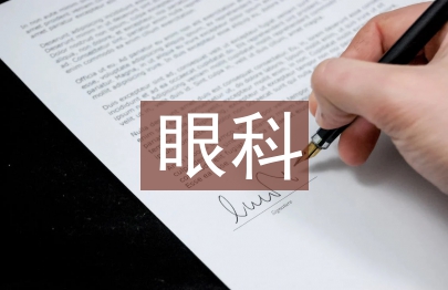 眼科護士工作計劃