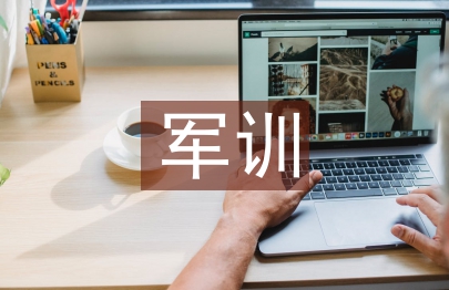 軍訓思想總結
