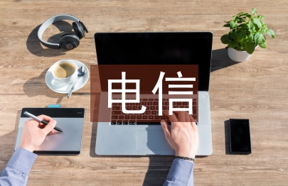 電信員工競聘報告