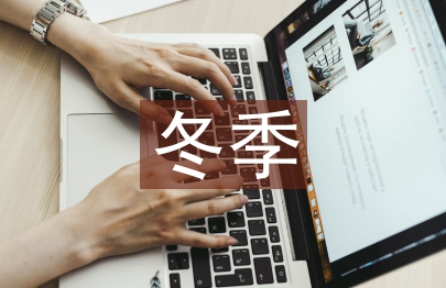 冬季安全常識教育
