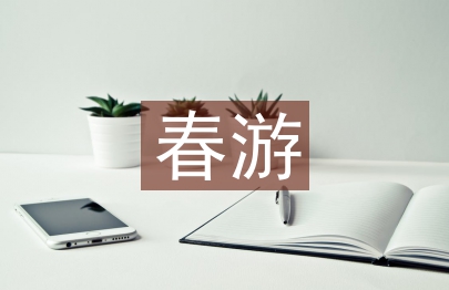 春游活動
