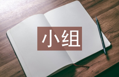 小組工作計劃