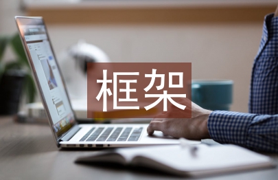 企業信息化框架