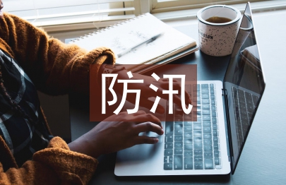 防汛減災注意事項