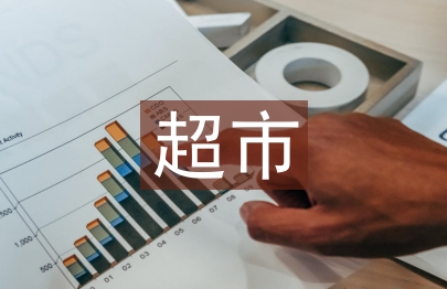 超市客服工作計劃