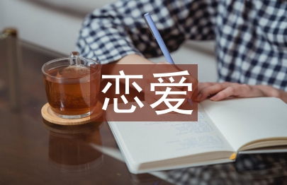 戀愛心理學結課論文