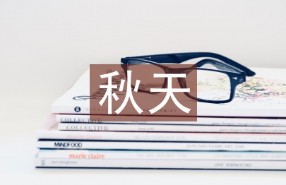 關于秋天的現代詩