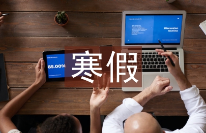 寒假實習報告