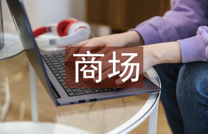 商場招商工作總結