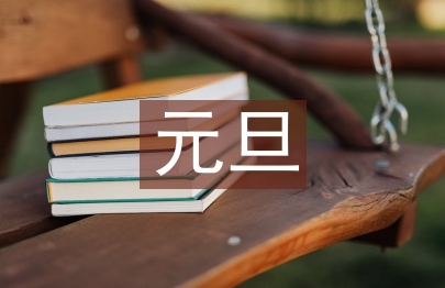 元旦游戲