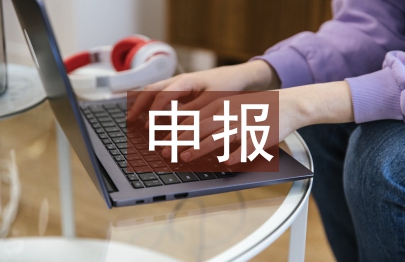 網上申報職稱論文