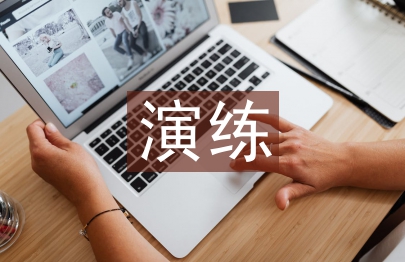 衛生院應急演練總結