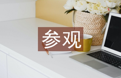 參觀紀念館心得體會