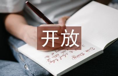 開放經濟論文