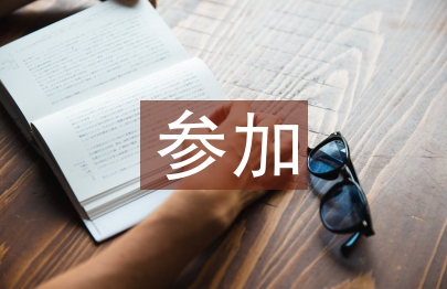 運動會參加情況報告