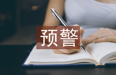 氣象災害預警