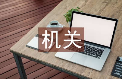 機關工會總結發言