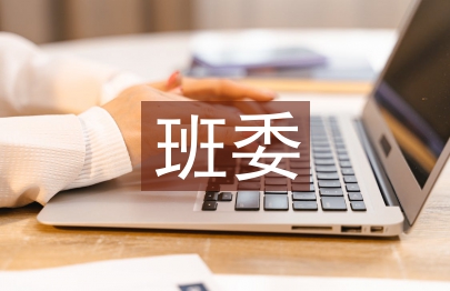 班委演講稿