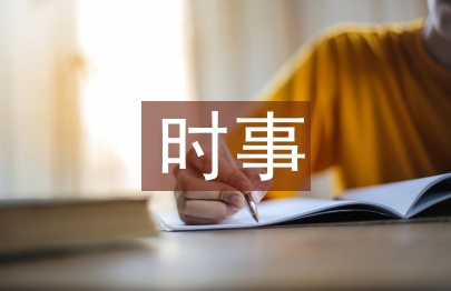 時事政治論文