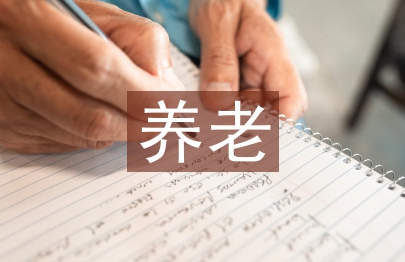 養老機構后勤工作計劃