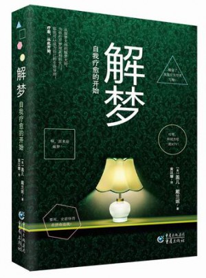 解夢，自我療愈的開始