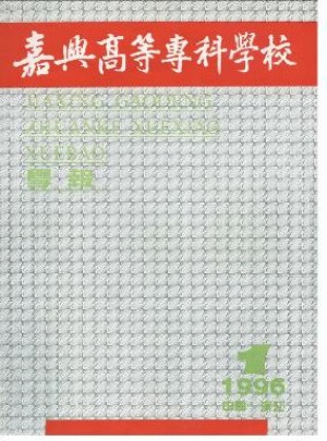 嘉興高等?？茖W校學報雜志