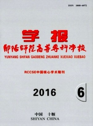 鄖陽師范高等?？茖W校學報雜志