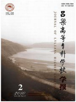 呂梁高等?？茖W校學報